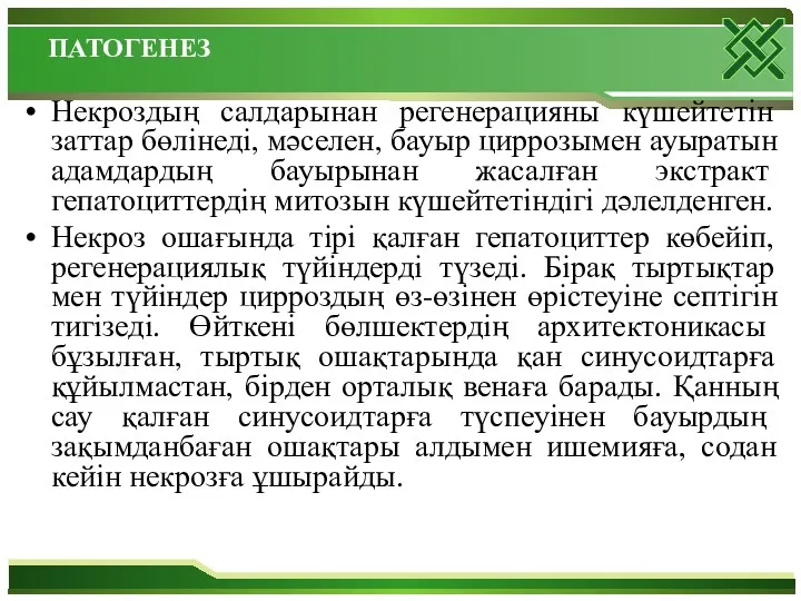 ПАТОГЕНЕЗ Некроздың салдарынан регенерацияны күшейтетін заттар бөлінеді, мәселен, бауыр циррозымен