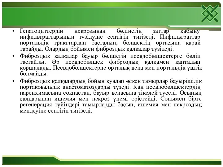 Гепатоциттердің некрозынан бөлінетін заттар қабыну инфильтраттарының түзілуіне септігін тигізеді. Инфильтраттар