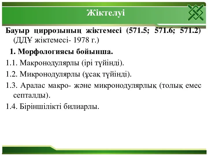 Жіктелуі Бауыр циррозының жіктемесі (571.5; 571.6; 571.2) (ДДҰ жіктемесі- 1978