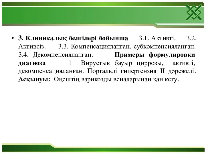 3. Клиникалық белгілері бойынша 3.1. Активті. 3.2. Активсіз. 3.3. Компенсацияланған,