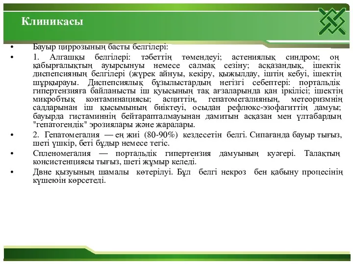 Клиникасы Бауыр циррозының басты белгілері: 1. Алгашқы белгілері: тәбеттің төмендеуі;