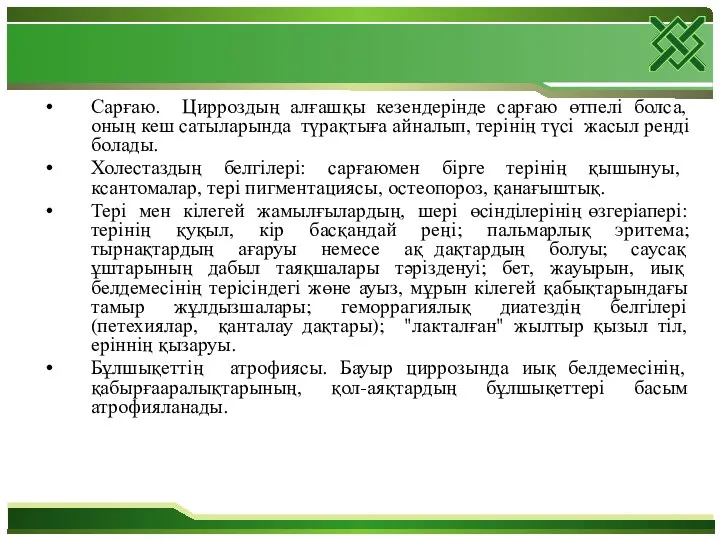 Сарғаю. Цирроздың алғашқы кезендерінде сарғаю өтпелі болса, оның кеш сатыларында