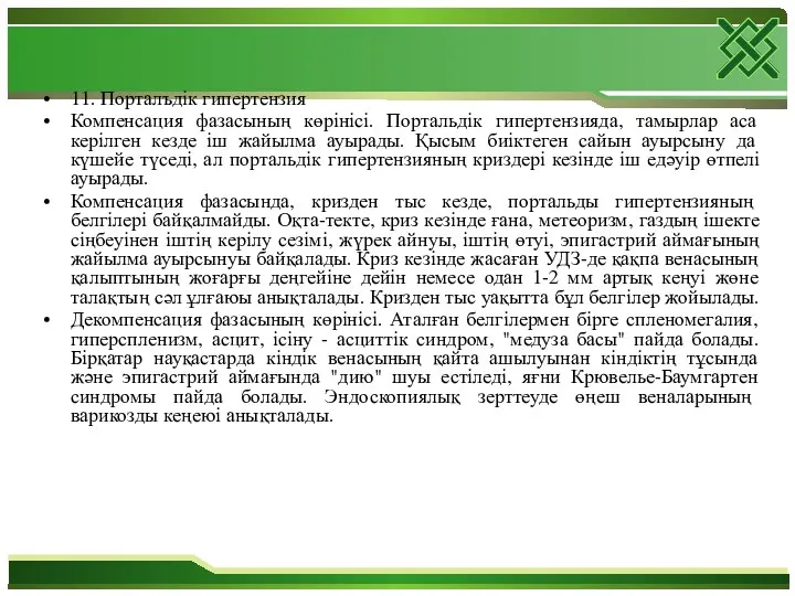 11. Порталъдік гипертензия Компенсация фазасының көрінісі. Портальдік гипертензияда, тамырлар аса