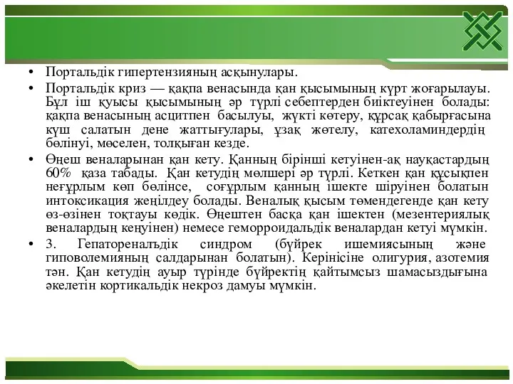 Портальдік гипертензияның асқынулары. Портальдік криз — қақпа венасында қан қысымының