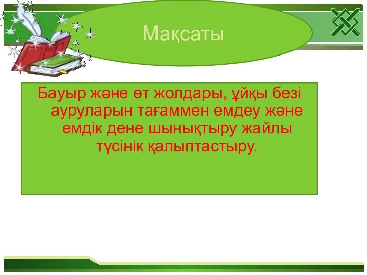 Бауыр және өт жолдары, ұйқы безі ауруларын тағаммен емдеу және