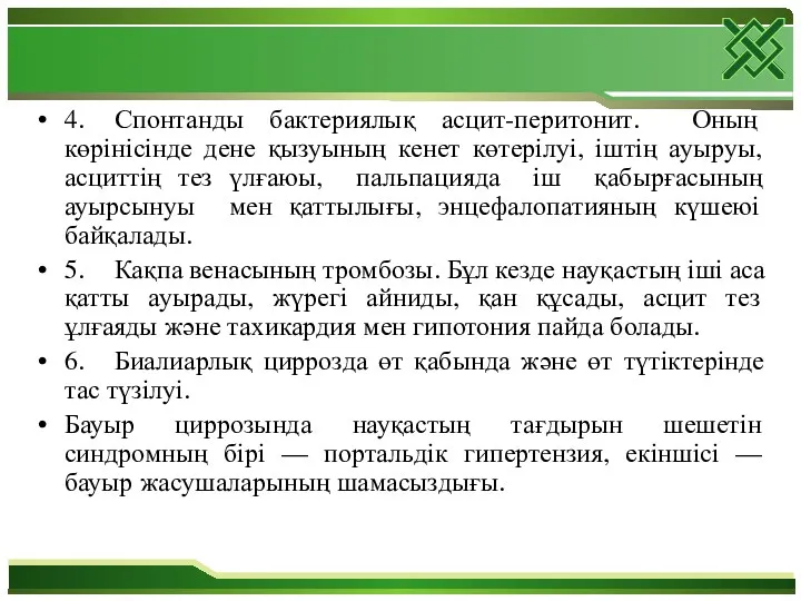 4. Спонтанды бактериялық асцит-перитонит. Оның көрінісінде дене қызуының кенет көтерілуі,