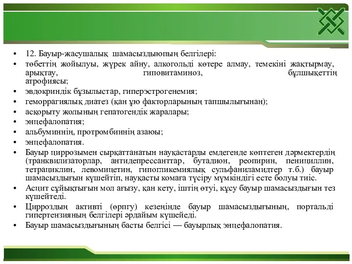 12. Бауыр-жасушалық шамасыздыюпың белгілері: төбеттің жойылуы, жүрек айну, алкогольді көтере