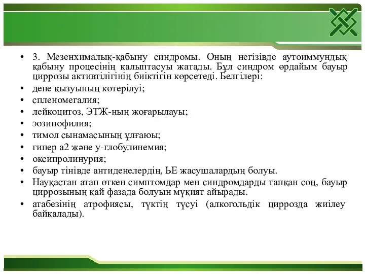 3. Мезенхималық-қабыну синдромы. Оның негізівде аутоиммундық қабыну процесінің қалыптасуы жатады.