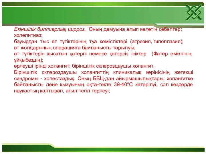 Екіншілік биллиарлық цирроз. Оның дамуына алып келетін себептер: холелитиаз; бауырдан