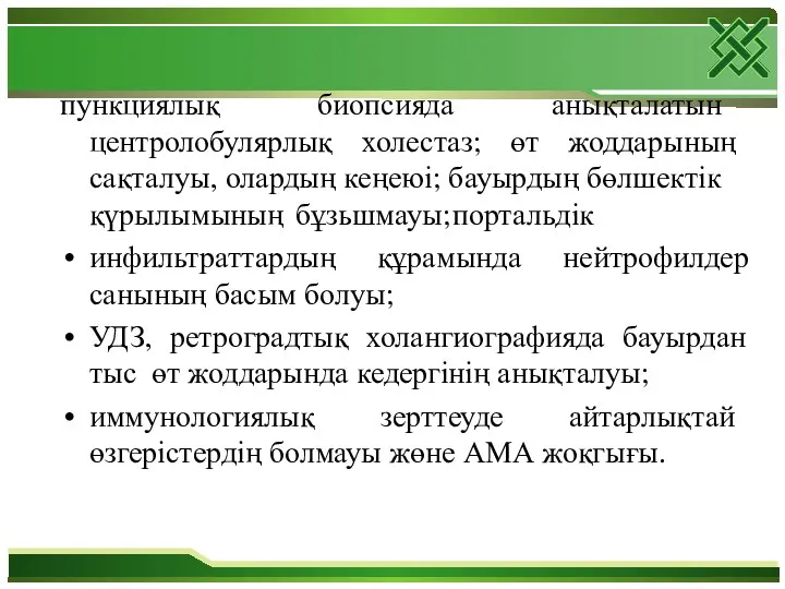 пункциялық биопсияда анықталатын центролобулярлық холестаз; өт жоддарының сақталуы, олардың кеңеюі;