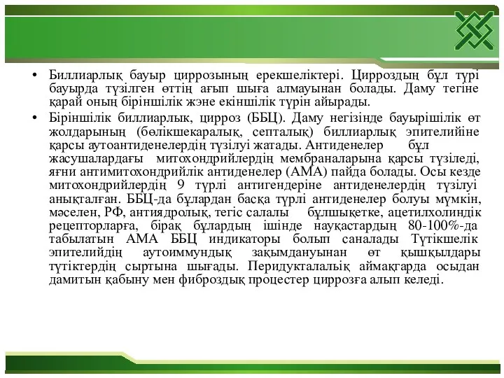 Биллиарлық бауыр циррозының ерекшеліктері. Цирроздың бұл түрі бауырда түзілген өттің