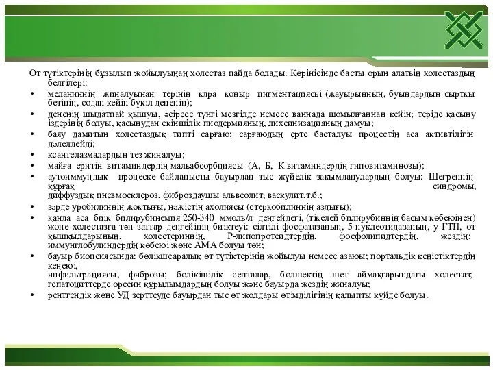 Өт түтіктерінің бұзылып жойылуыңаң холестаз пайда болады. Көрінісінде басты орын