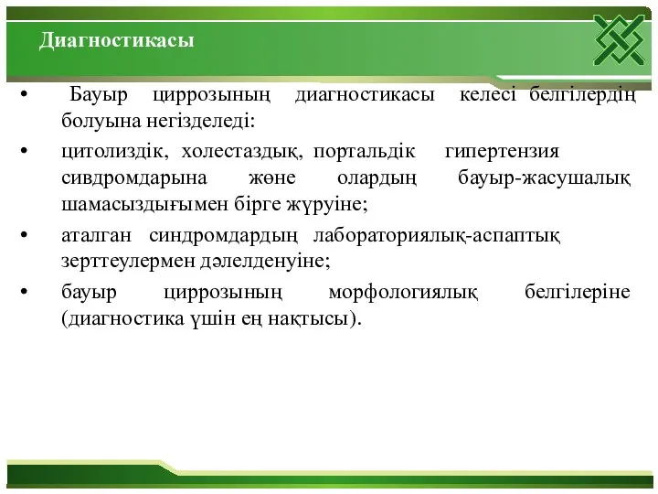 Диагностикасы Бауыр циррозының диагностикасы келесі белгілердің болуына негізделеді: цитолиздік, холестаздық,