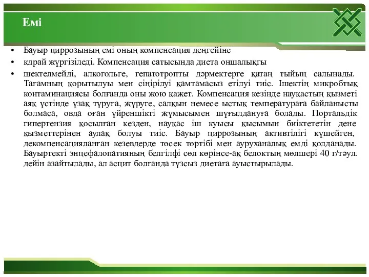 Емі Бауыр циррозының емі оның компенсация деңгейіне кдрай жүргізіледі. Компенсация