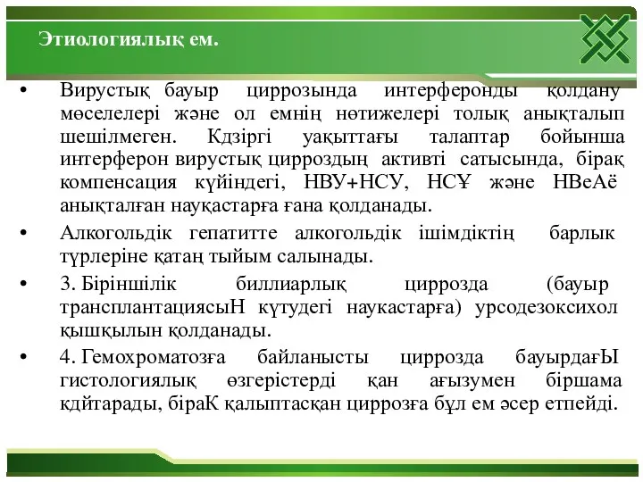 Этиологиялық ем. Вирустық бауыр циррозында интерферонды қолдану мөселелері және ол