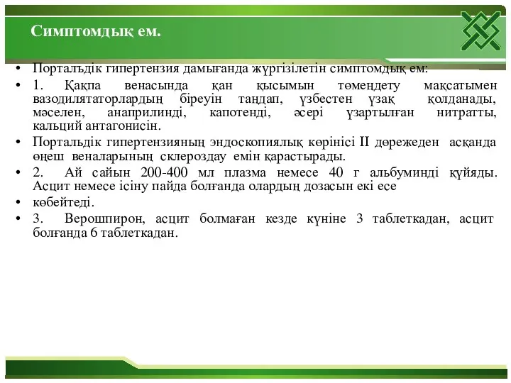 Симптомдық ем. Порталъдік гипертензия дамығанда жүргізілетін симптомдық ем: 1. Қақпа