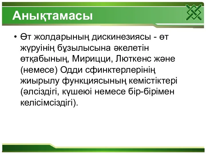 Анықтамасы Өт жолдарының дискинезиясы - өт жүруінің бұзылысына әкелетін өтқабының,