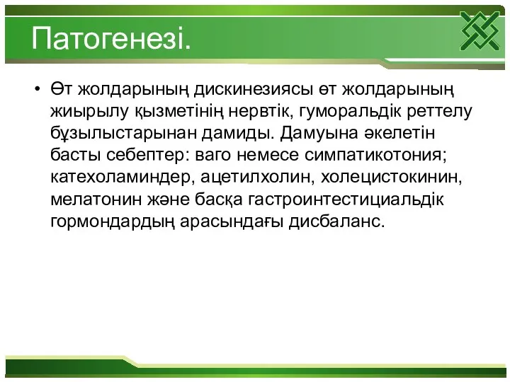 Патогенезі. Өт жолдарының дискинезиясы өт жолдарының жиырылу қызметінің нервтік, гуморальдік