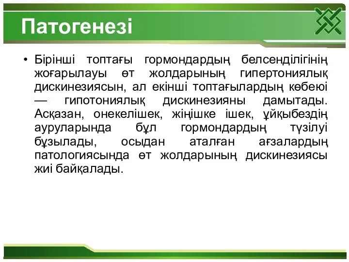 Патогенезі Бірінші топтағы гормондардың белсенділігінің жоғарылауы өт жолдарының гипертониялық дискинезиясын,