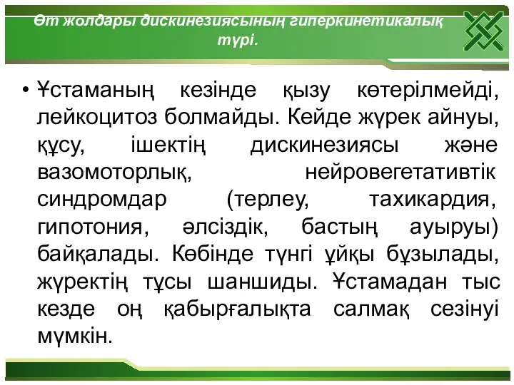 Өт жолдары дискинезиясының гиперкинетикалық түрі. Ұстаманың кезінде қызу көтерілмейді, лейкоцитоз