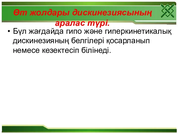 Өт жолдары дискинезиясының аралас түрі. Бүл жағдайда гипо және гиперкинетикалық дискинезияның белгілері қосарланып немесе кезектесіп білінеді.