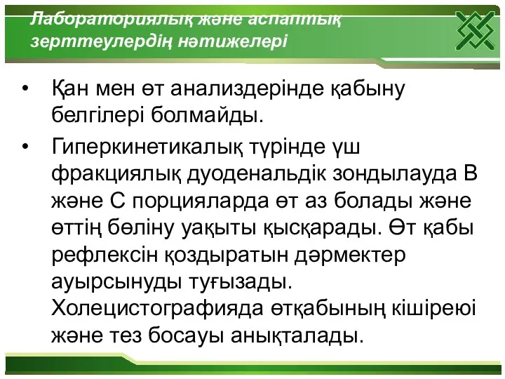 Лабораториялық және аспаптық зерттеулердің нәтижелері Қан мен өт анализдерінде қабыну