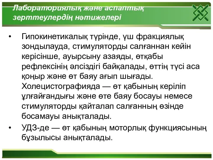 Лабораториялық және аспаптық зерттеулердің нәтижелері Гипокинетикалық түрінде, үш фракциялық зондылауда,