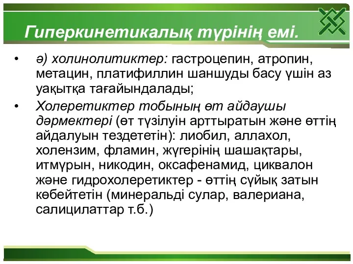 Гиперкинетикалық түрінің емі. ә) холинолитиктер: гастроцепин, атропин, метацин, платифиллин шаншуды