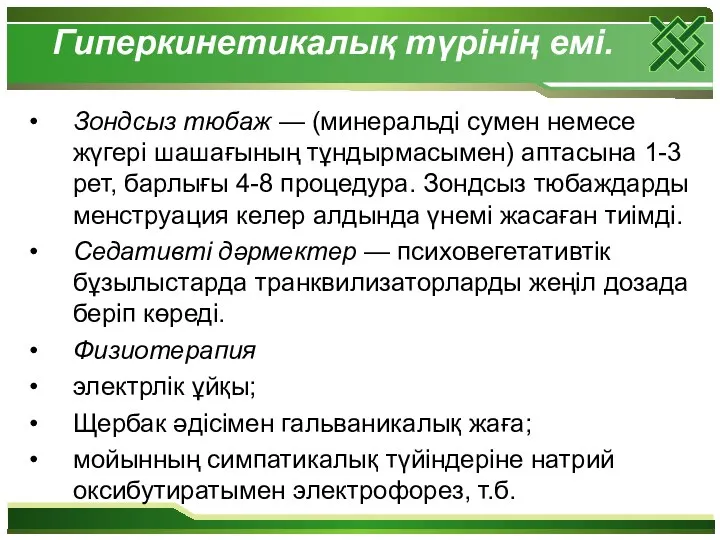 Гиперкинетикалық түрінің емі. Зондсыз тюбаж — (минеральді сумен немесе жүгері