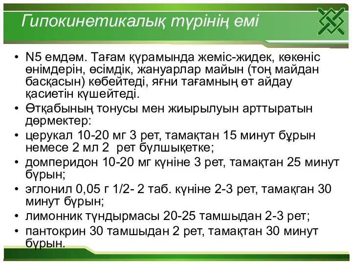 Гипокинетикалық түрінің емі N5 емдәм. Тағам қүрамында жеміс-жидек, көкөніс өнімдерін,