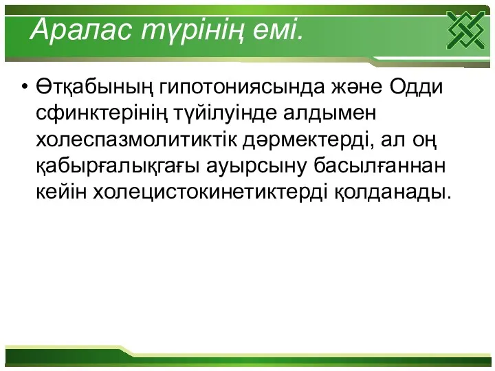 Аралас түрінің емі. Өтқабының гипотониясында және Одди сфинктерінің түйілуінде алдымен