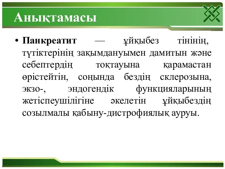 Анықтамасы Панкреатит — ұйқыбез тінінің, түтіктерінің зақымдануымен дамитын және себептердің