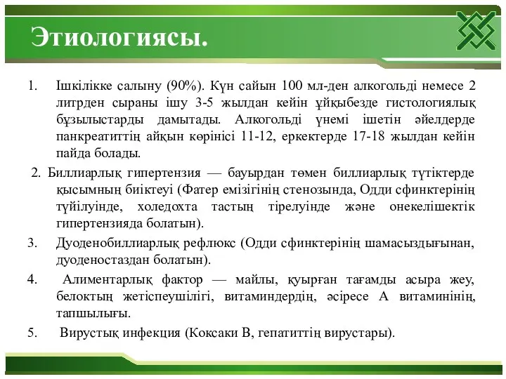 Этиологиясы. Ішкілікке салыну (90%). Күн сайын 100 мл-ден алкогольді немесе