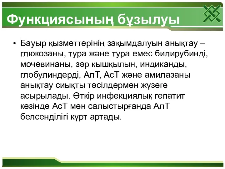 Функциясының бұзылуы Бауыр қызметтерінің зақымдалуын анықтау – глюкозаны, тура және