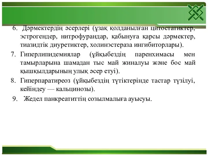 6. Дәрмектердің әсерлері (ұзақ қолданылған цитостатиктер, эстрогендер, нитрофурандар, қабынуға қарсы