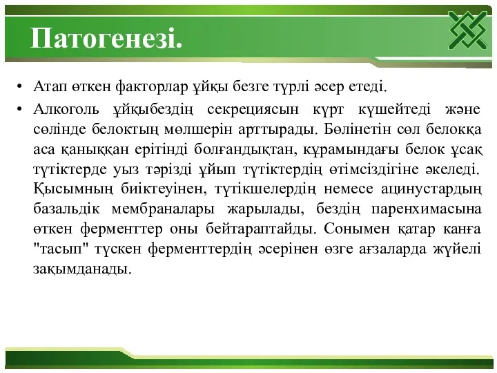 Патогенезі. Атап өткен факторлар ұйқы безге түрлі әсер етеді. Алкоголь