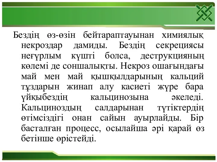 Бездің өз-өзін бейтараптауынан химиялық некроздар дамиды. Бездің секрециясы неғүрлым күшті