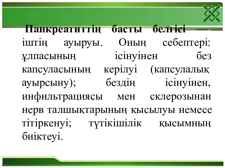 Панкреатиттің басты белгісі — іштің ауыруы. Оның себептері: ұлпасының ісінуінен