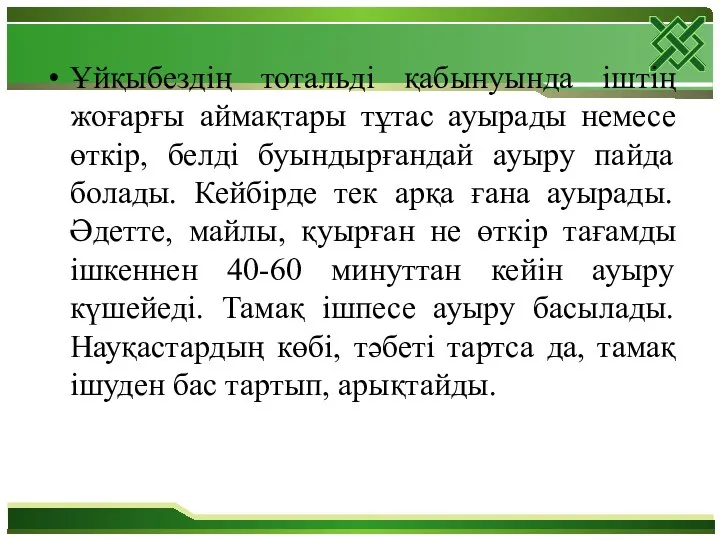 Ұйқыбездің тотальді қабынуында іштің жоғарғы аймақтары тұтас ауырады немесе өткір,