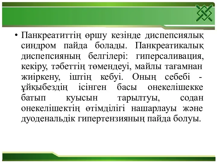 Панкреатиттің өршу кезінде диспепсиялық синдром пайда болады. Панкреатикалық диспепсияның белгілері: