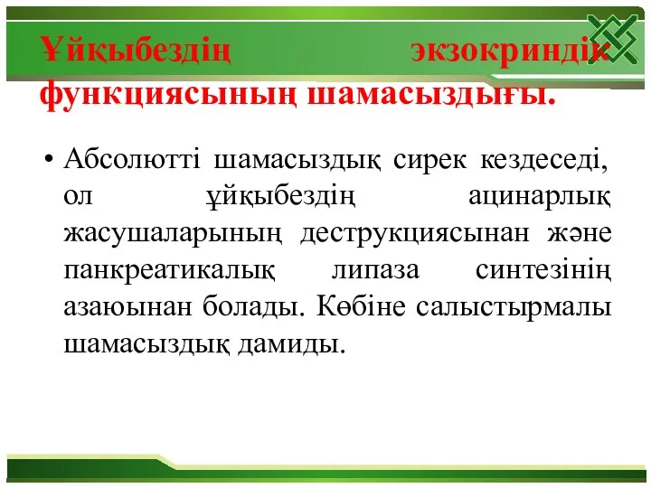 Ұйқыбездің экзокриндік функциясының шамасыздығы. Абсолютті шамасыздық сирек кездеседі, ол ұйқыбездің