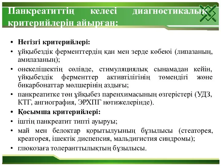 Панкреатиттің келесі диагностикалық критерийлерін айырған: Негізгі критерийлері: ұйқыбездік ферменттердің қан