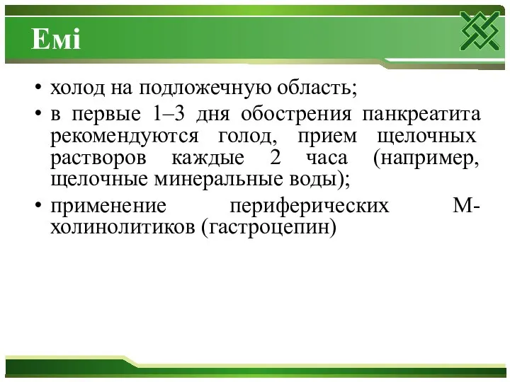 Емі холод на подложечную область; в первые 1–3 дня обострения