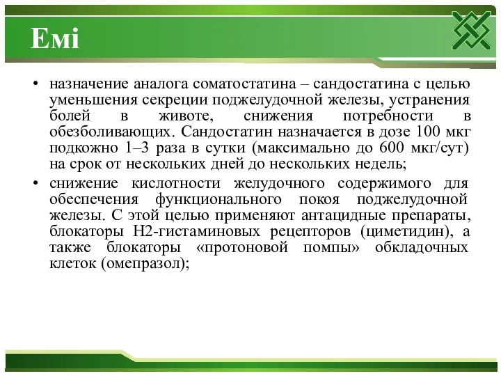 Емі назначение аналога соматостатина – сандостатина с целью уменьшения секреции