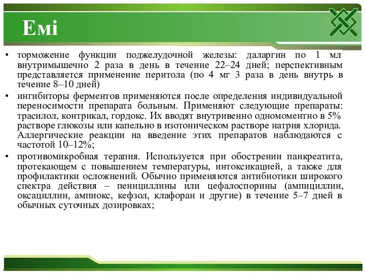 Емі торможение функции поджелудочной железы: даларгин по 1 мл внутримышечно