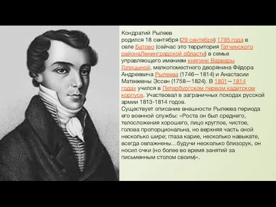 Кондратий Рылеев родился 18 сентября (29 сентября) 1795 года в