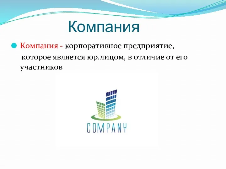 Компания Компания - корпоративное предприятие, которое является юр.лицом, в отличие от его участников