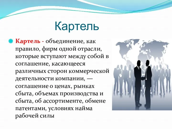 Картель Картель - объединение, как правило, фирм одной отрасли, которые