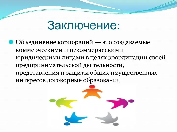 Заключение: Объединение корпораций — это создаваемые коммерческими и некоммерческими юридическими