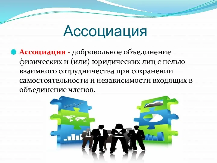 Ассоциация Ассоциация - добровольное объединение физических и (или) юридических лиц